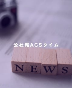 公社報ACSタイム