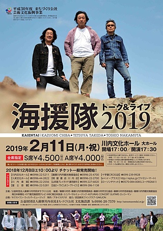 海援隊トーク＆ライブ2019